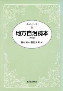 地方自治読本 読本シリーズ／磯村英一，星野光男【編】