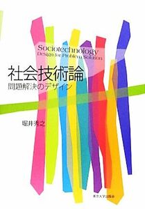 社会技術論 問題解決のデザイン／堀井秀之【著】