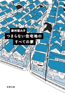 つまらない住宅地のすべての家 双葉文庫／津村記久子(著者)