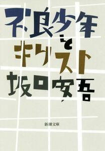 不良少年とキリスト 新潮文庫／坂口安吾(著者)