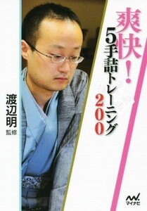 爽快！５手詰トレーニング２００ マイナビ将棋文庫／渡辺明