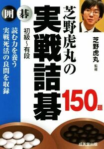 芝野虎丸の実戦詰碁１５０題 囲碁　初級～有段／芝野虎丸(監修)