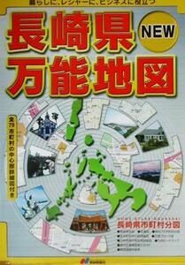 長崎県ＮＥＷ万能地図／長崎新聞社