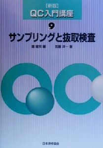 サンプリングと抜取検査 ＱＣ入門講座９／加藤洋一(著者),鉄健司(編者)