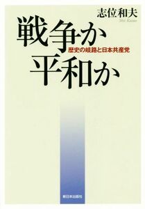 戦争か平和か　歴史の岐路と日本共産党／志位和夫(著者)