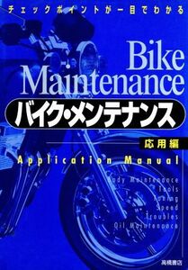 チェックポイントが一目でわかるバイク・メンテナンス(応用編)／名倉早苗【著】