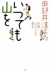 いつでも山を 田部井淳子の実践エイジング登山／田部井淳子【著】