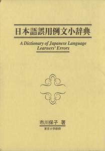 日本語誤用例文小辞典／市川保子(著者)