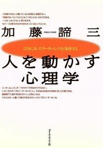 人を動かす心理学 自分にあったリーダーシップを発揮する／加藤諦三(著者)