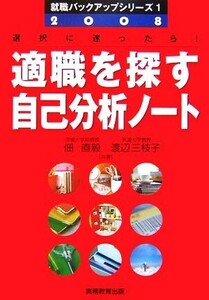 適職を探す　自己分析ノート(２００８年度版) 就職バックアップシリーズ１／佃直毅，渡辺三枝子【著】