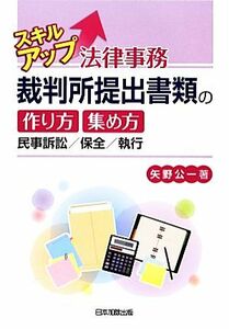 スキルアップ法律事務　裁判所提出書類の作り方・集め方 民事訴訟／保全／執行／矢野公一【著】