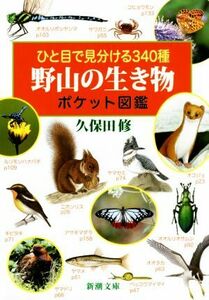 ひと目で見分ける３４０種野山の生き物ポケット図鑑 新潮文庫／久保田修(著者)