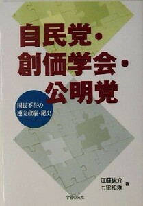 自民党・創価学会・公明党 国民不在の連立政権・秘史 シリーズ世界と日本２１－２３／江藤俊介(著者),七里和乗(著者)