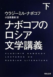 ナボコフのロシア文学講義(下) 河出文庫／ウラジーミルナボコフ【著】，小笠原豊樹【訳】