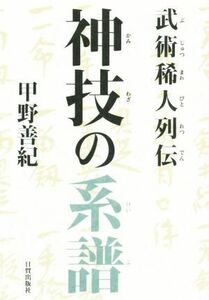 武術稀人列伝　神技の系譜／甲野善紀(著者)