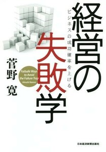 経営の失敗学 ビジネスの成功確率を上げる／菅野寛(著者)