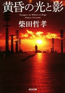 黄昏の光と影 光文社文庫／柴田哲孝(著者)