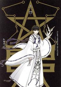 Ｘ(１７) ＣＬＡＭＰ　ＰＲＥＭＩＵＭ　ＣＯＬＬＥＣＴＩＯＮ／ＣＬＡＭＰ(著者)