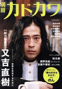 別冊カドカワ　総力特集　又吉直樹 カドカワムック／ＫＡＤＯＫＡＷＡ