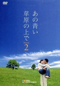 あの青い草原の上で　シーズン２　ＤＶＤ－ＢＯＸ／チェ・スジョン