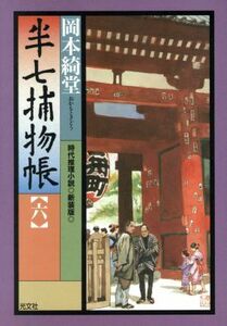 半七捕物帳　新装版(六) 時代推理小説 光文社時代小説文庫／岡本綺堂(著者)