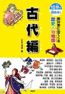 １０分で読める！教科書に出てくる歴史人物物語　古代編／河合敦【監修】