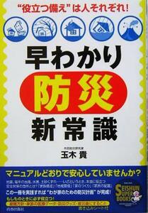 早わかり「防災」新常識 “役立つ備え”は人それぞれ！ ＳＥＩＳＨＵＮ　ＳＵＰＥＲ　ＢＯＯＫＳ／玉木貴(著者)