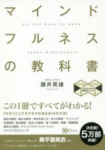 マインドフルネスの教科書　新版 この１冊ですべてがわかる！ スピリチュアルの教科書シリーズ／藤井英雄(著者)