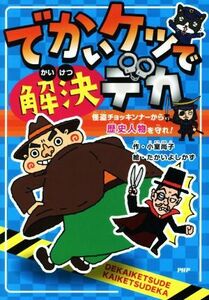 でかいケツで解決デカ 怪盗チョッキンナーから歴史人物を守れ！ とっておきのどうわ／小室尚子(著者),たかいよしかず