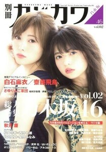 別冊カドカワ　総力特集　乃木坂４６(ｖｏｌ．０２) カドカワムックＮｏ．６４６／ＫＡＤＯＫＡＷＡ