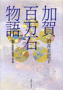 加賀百万石物語 秘史・前田家の戦争と平和／酒井美意子【著】