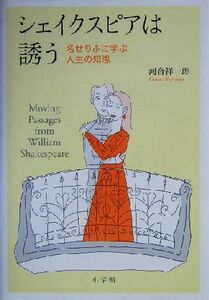 シェイクスピアは誘う 名せりふに学ぶ人生の知恵／河合祥一郎(著者)