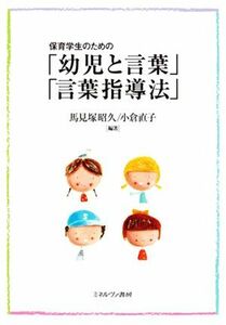 保育学生のための「幼児と言葉」「言葉指導法」／馬見塚昭久，小倉直子【編著】