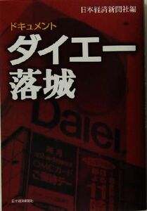 ドキュメント・ダイエー落城／日本経済新聞社(編者)