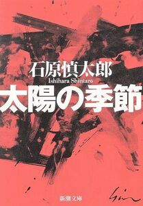 太陽の季節 新潮文庫／石原慎太郎(著者)