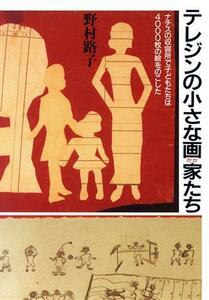 テレジンの小さな画家たち ナチスの収容所で子どもたちは４０００枚の絵をのこした／野村路子【著】