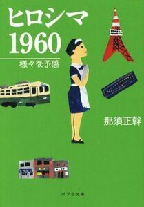 ヒロシマ１９６０ 様々な予感 ポプラ文庫／那須正幹(著者)