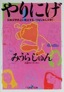 やりにげ 日本文学史上に屹立する、Ｈなじゅん文学！ 新潮ＯＨ！文庫／みうらじゅん(著者)