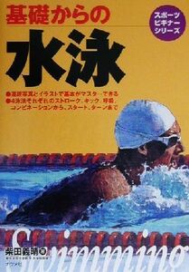 基礎からの水泳 スポーツビギナーシリーズ／柴田義晴(著者)
