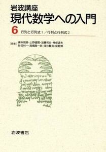 岩波講座　現代数学への入門　第２次刊行(６) １１．行列と行列式１／１２．行列と行列式２／青本和彦(著者)