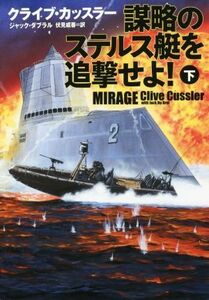 謀略のステルス艇を追撃せよ！(下) 扶桑社ミステリー／クライブ・カッスラー(著者),ジャック・ダブラル(訳者),伏見威蕃(訳者)