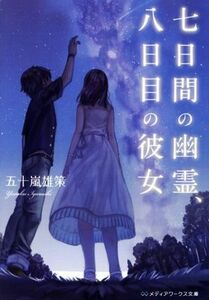 七日間の幽霊、八日目の彼女 メディアワークス文庫／五十嵐雄策(著者)