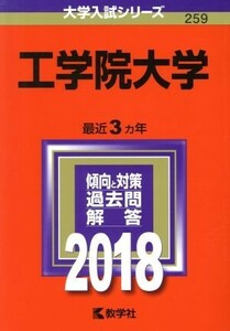 工学院大学(２０１８年版) 大学入試シリーズ２５９／教学社編集部(編者)