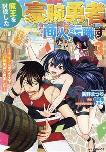 魔王を討伐した豪腕勇者、商人に転職す(３) アイテムボックスで行商をはじめました ホビージャパンＣ／表野まつり(著者),柊遊馬(原作),ギザ
