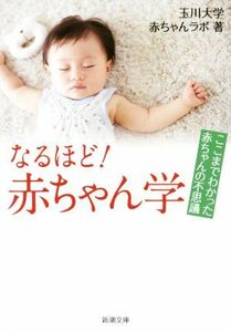 なるほど！赤ちゃん学 ここまでわかった赤ちゃんの不思議 新潮文庫／玉川大学赤ちゃんラボ(著者)