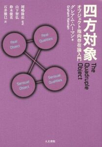 四方対象 オブジェクト指向存在論入門／グレアム・ハーマン(著者),山下智弘(訳者),鈴木優花(訳者),石井雅巳(訳者),岡嶋隆佑