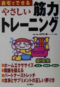 自宅でできるやさしい筋力トレーニング／水戸川剛