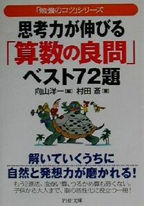 思考力が伸びる「算数の良問」ベスト７２題 「勉強のコツ」シリーズ ＰＨＰ文庫／村田斎(著者),向山洋一(編者)