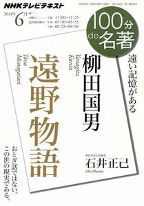 柳田国男『遠野物語』(２０１４年６月) ＮＨＫテレビテキスト／石井正己(著者)