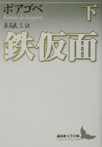 鉄仮面(下) 講談社文芸文庫／フォルチュネ・デュ・ボアゴベイ(著者),長島良三(訳者)